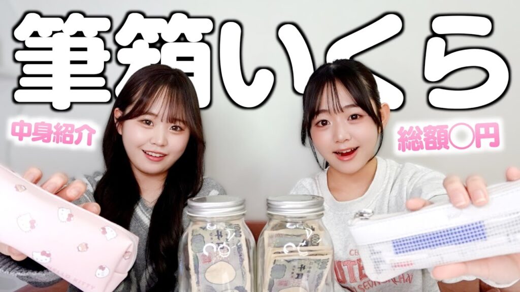 筆箱の中身紹介＆総額いくら？姉妹で正反対の中身と意外な結果に‥！？