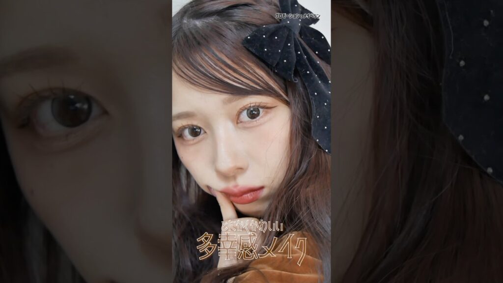 【プチプラコスメのみ】とにかくかわいい多幸感メイク🍫チョコレート色メイク #shorts