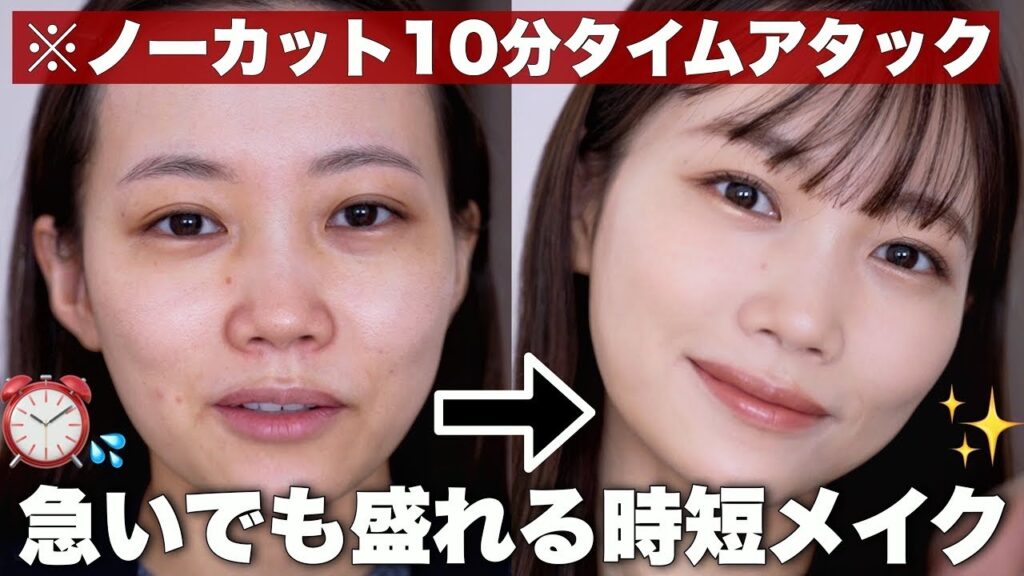 【ノーカット10分メイク】お仕事メイクや毎日メイクにもおすすめ！急いでも盛れる時短メイク◎