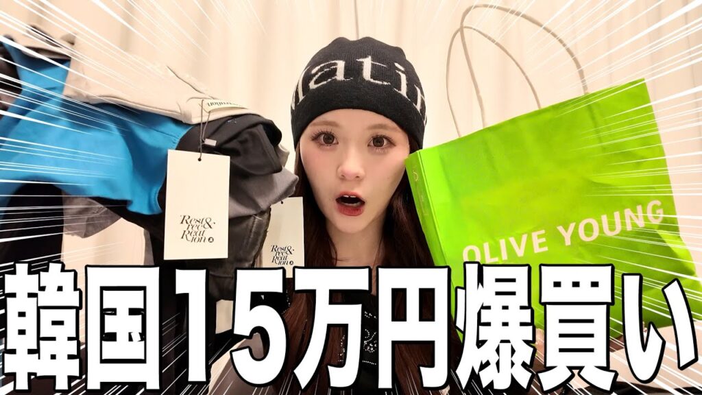 【散財】韓国購入品紹介！総額15万円の購入品たちがやばすぎるから紹介させて！🥹🎀