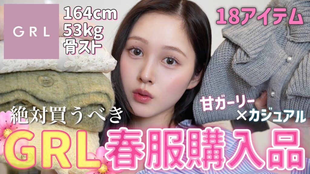 【🩷大量購入品🌸】GRLの春服が可愛すぎるぞ〜‼️【骨格ストレート】