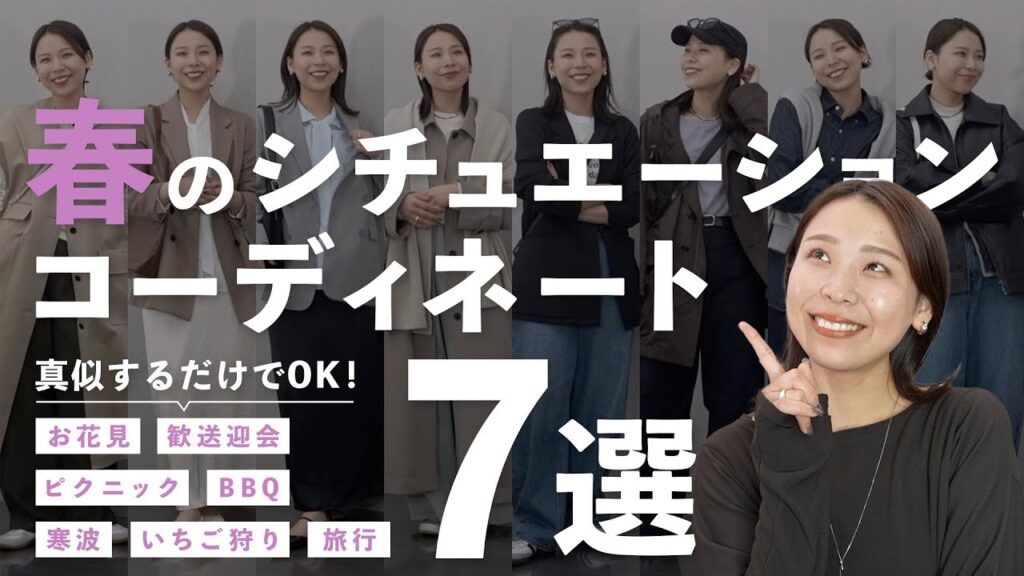 春あるあるのこの日、何着る？シーンに合わせたコーデ解説！｜お花見、歓送迎会、BBQなど…