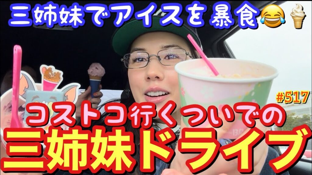 仲三姉妹でドライブして当たり前にアイス暴食してたらなんかエモいトーク出てきて浸ってたワラとりま三姉妹で性格がこんなに違うのまじなんでか誰か教えて