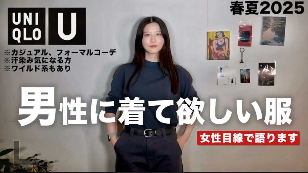 【ユニクロＵ新作】本気でカッコいい男性に着てほしい服を女性目線で紹介します。コーデも大量紹介！【UNIQLOメンズ春夏2025】