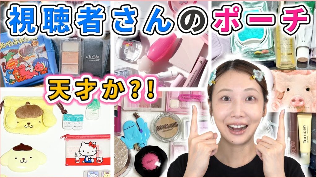 視聴者さんのコスメポーチ見せてもらったら天才ばかりだった件