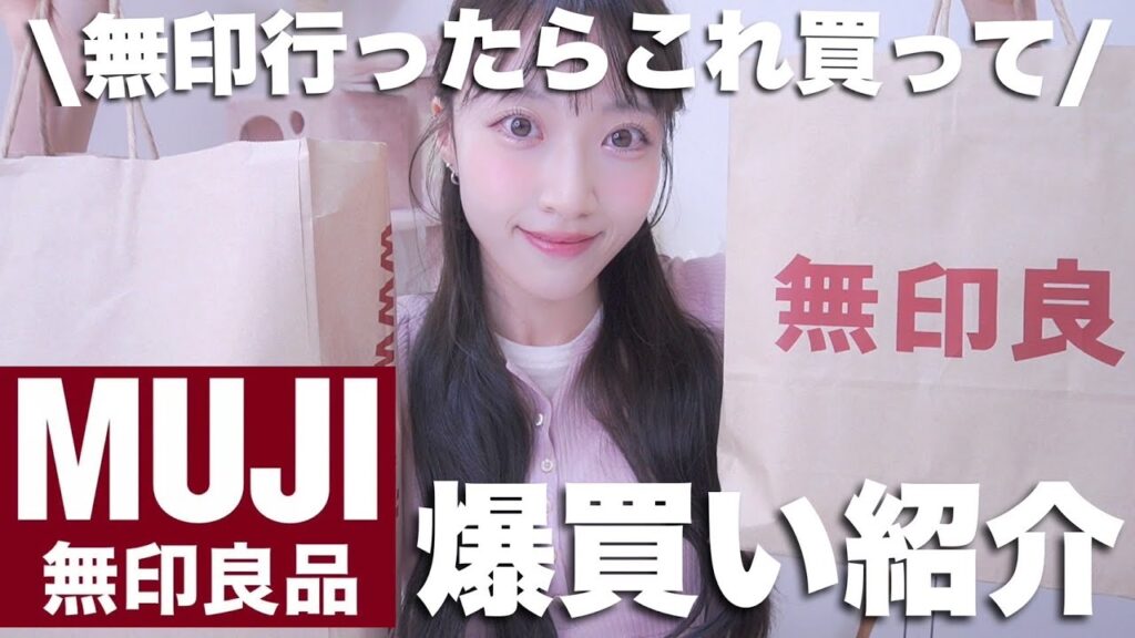 【行く前に見て‼️】無印良品で絶対買うべきおすすめ品🛒無印週間で爆買い紹介🔥【購入品】