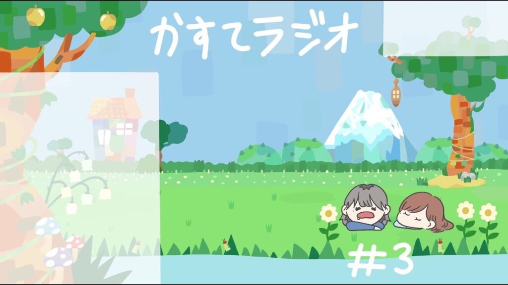 【かすてラジオ】これって私だけ？選手権　/ まあたそ　#3