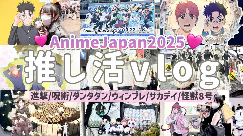 【オタクの一日】AnimeJapan2025に行って全力で楽しんできた🎀「進撃の巨人/呪術廻戦/ダンダダン/サカモトデイズ/ウィンドブレイカー/怪獣8号など盛り沢山！」