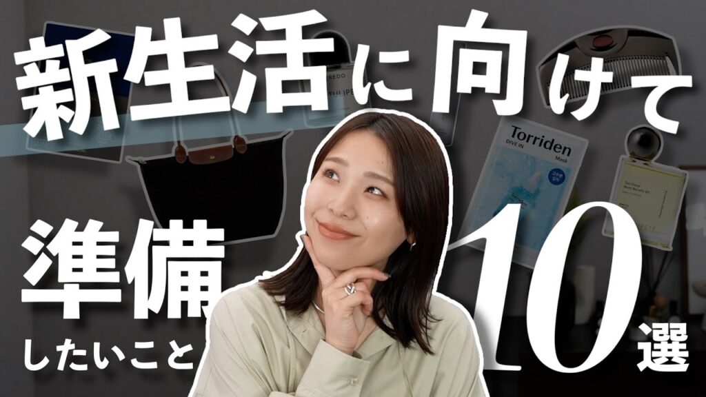 新生活準備でおすすめ！やっておくと自信がもてる10のこと