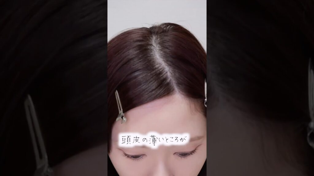 【頭皮】ウスイトコ隠したい人ぉ〜？！！？！ #コスメ #Shorts