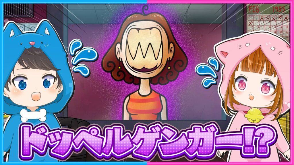 「ドッペルゲンガー」がやってくるアパートが怖い😨😰【 That's Not My Neighbor 】