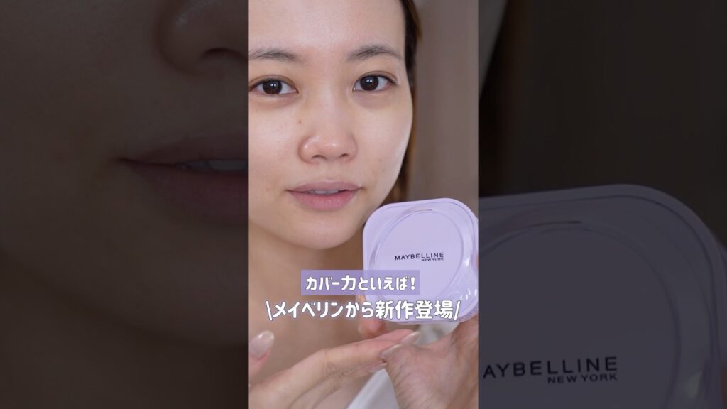ベースメイクの王者、メイベリンから超ハイカバーファンデーションが新登場！#shorts #pr