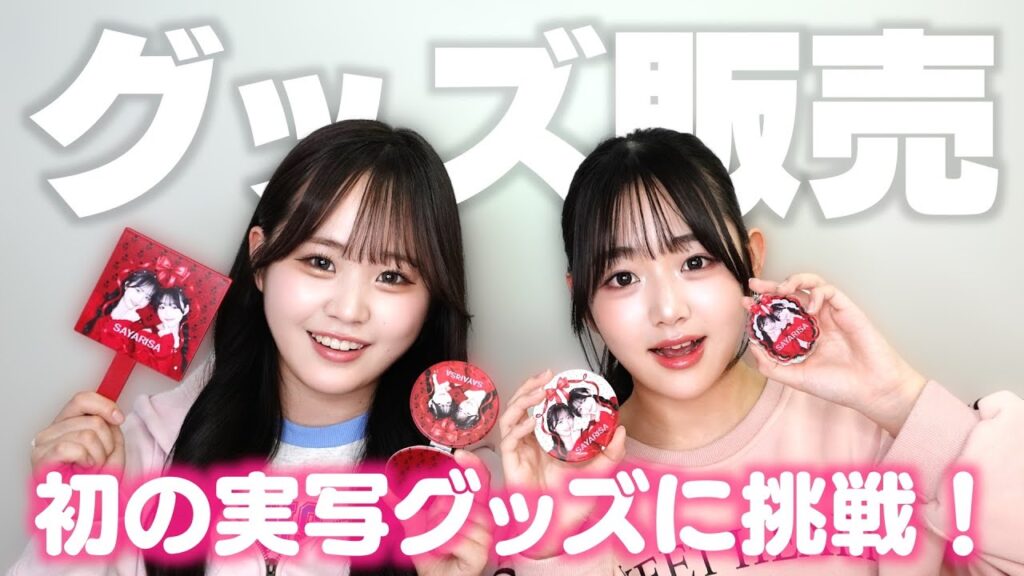 【グッズ販売】特典あり！いにっとるーむと同時販売スタート！