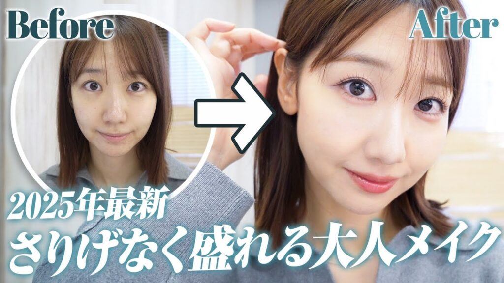 【盛れ】さりげなく盛れる簡単大人メイクを解説します！