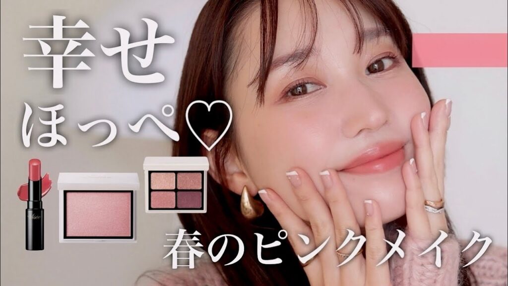 【HAPPYオーラ全開】多幸感溢れる春のピンクメイク