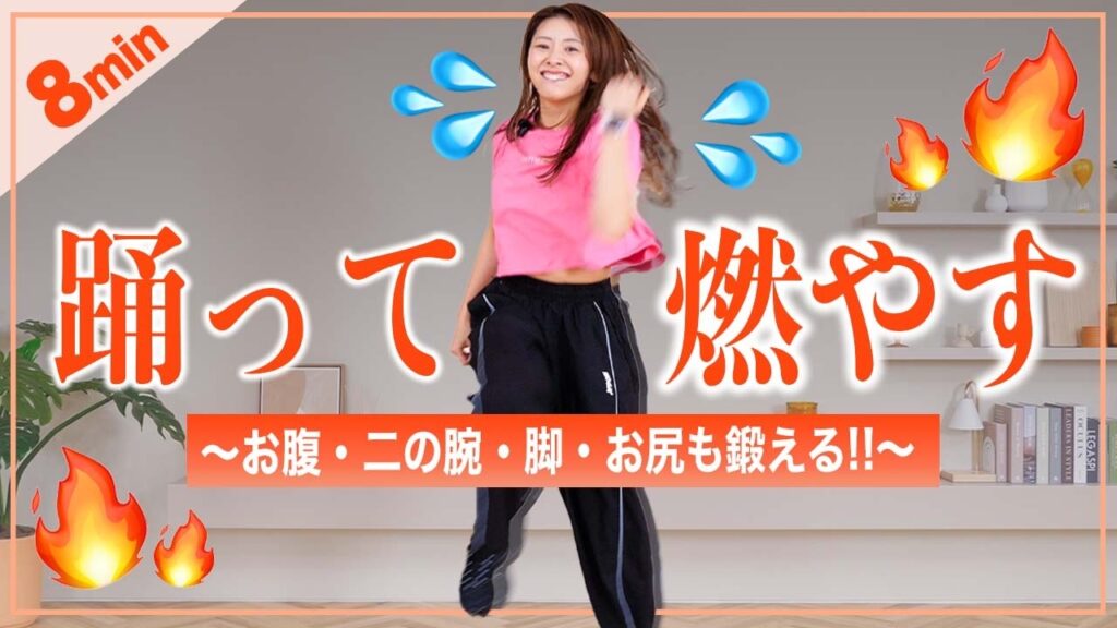 【8分滝汗】中級者向け筋トレダンスで脂肪燃焼🔥🔥｜お腹・二の腕・脚・お尻全部鍛える！