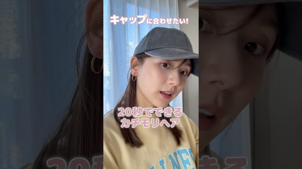 【最新版】超簡単なカチモリヘアのやり方✨キャップでも可愛くヘアアレンジ💖#shorts