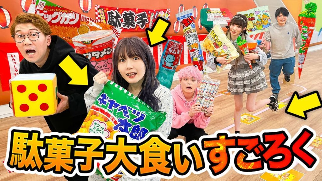 【大食い】大量のお菓子食べ放題！駄菓子大食いすごろくやったら限界突破続出！？