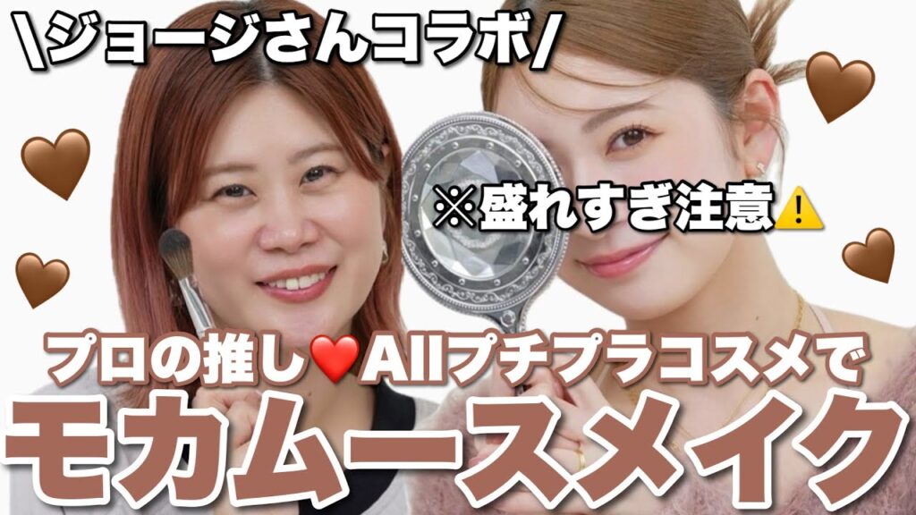 【即実践できる!!】プロが選ぶ3,000円以下のプチプラコスメだけで春のモカムースメイク🌸 #凄すぎて絶叫 【Georgeさんコラボ】