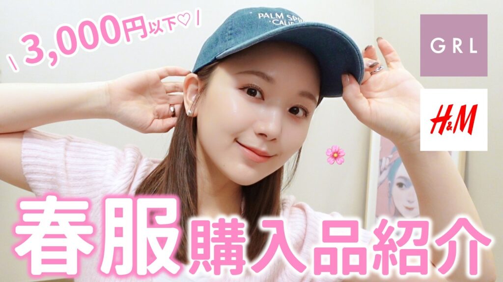 【GRL | H&M】3,000円以下！プチプラ春服が可愛い×高見え抜群で最高すぎる…！😭🌸【購入品紹介】