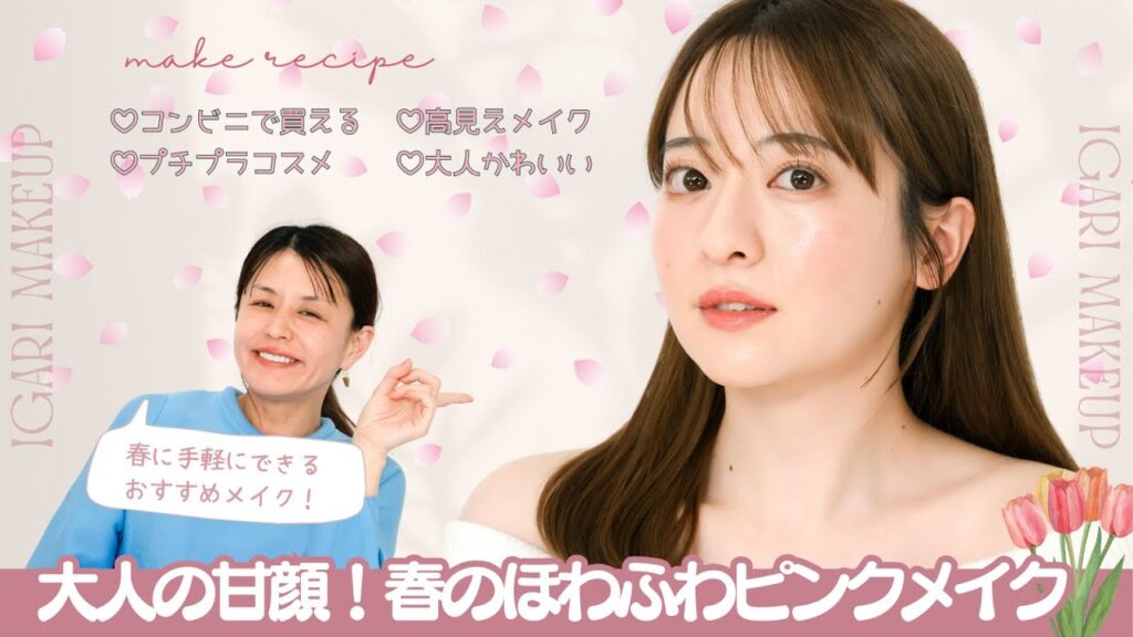 【プチプラで作る高見えメイク】大人の甘顔！春のほわふわピンクメイク🌸