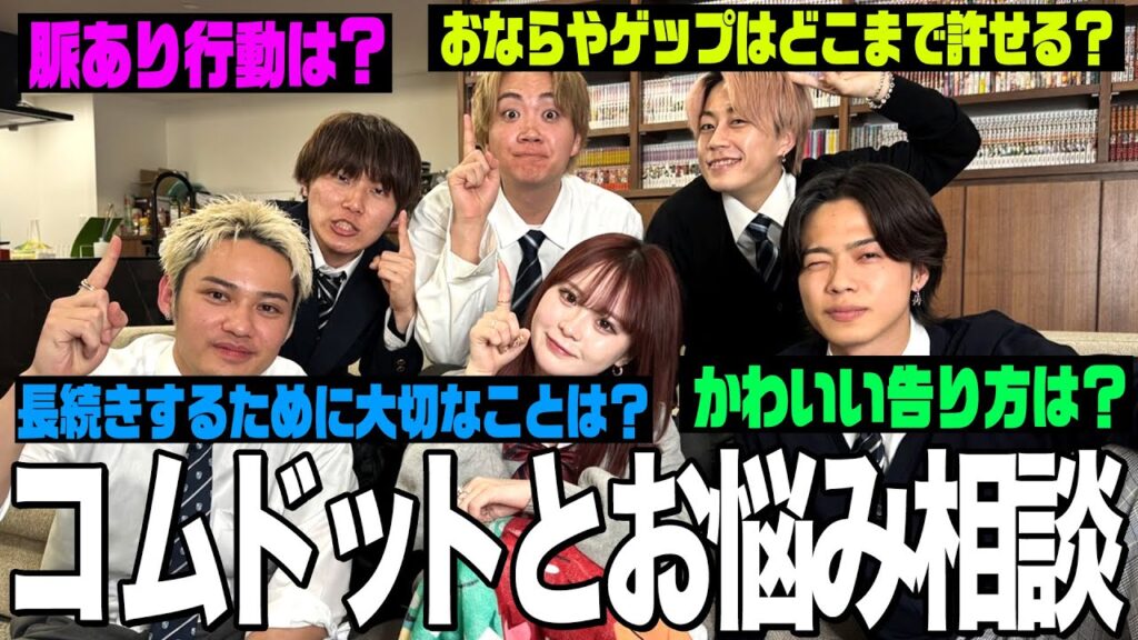 【恋愛】コムドットさんと恋愛お悩み相談したら盛り上がりすぎてやばいWWW