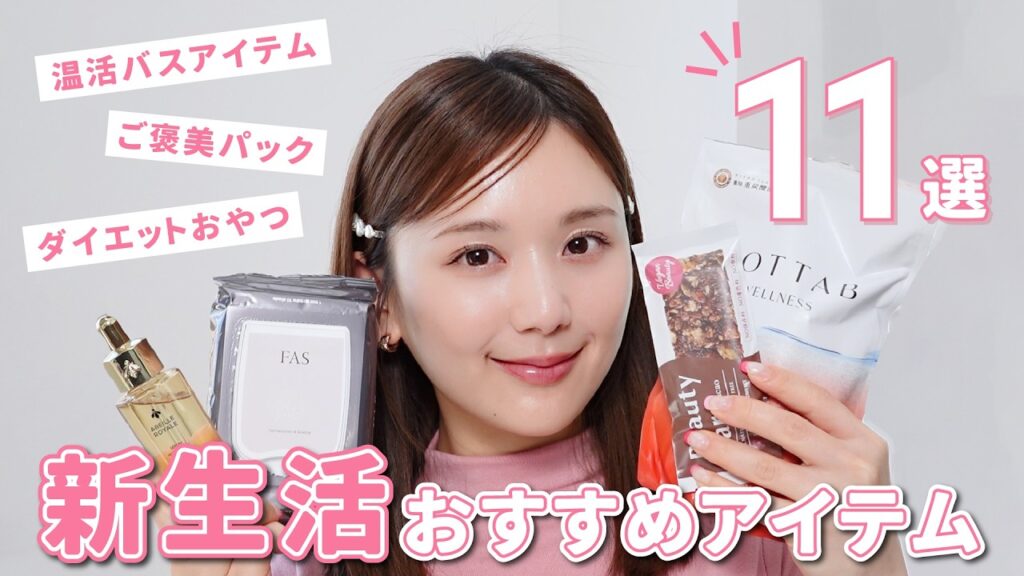 【リアル愛用】心も体も充電したい！🪫新生活おすすめ11選🌸【ダイエット | リラックス | ご褒美】
