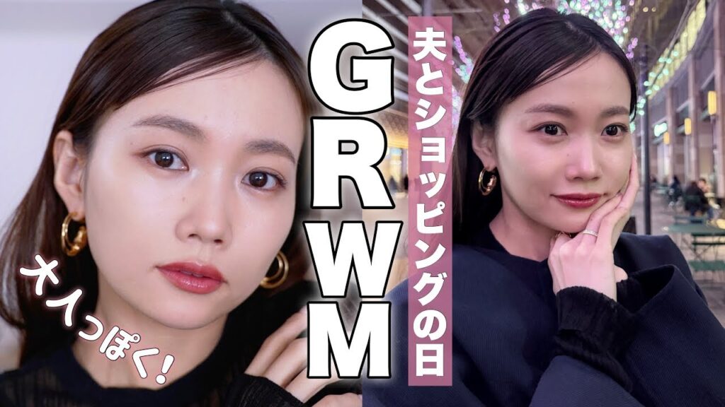 【デートGRWM】久々に夫とショッピング！大人っぽさ意識の準備動画♡