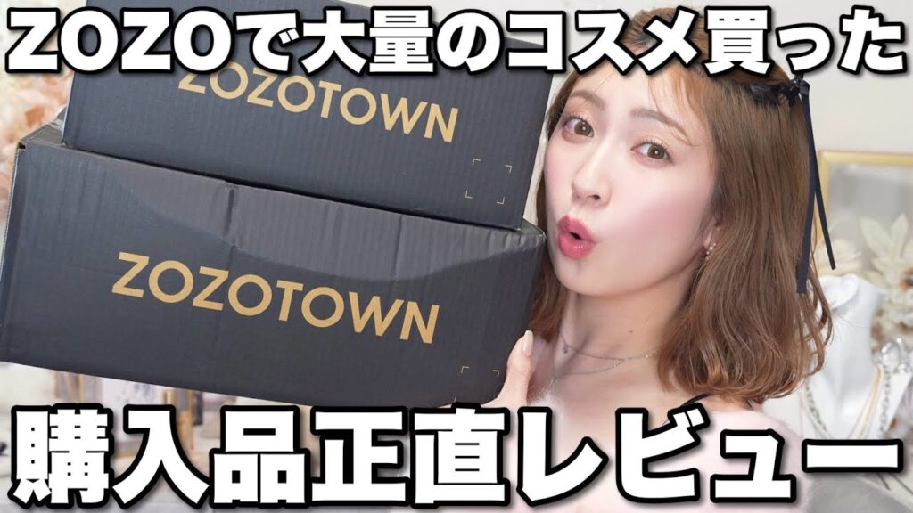 【正直レビュー】リピ買い＆狙ってたコスメをZOZOで爆買い🛒やっと入手できたパレット・気になってたヘアアイロン等…💕