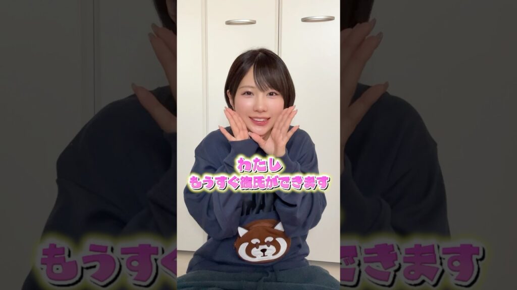 もうすぐ彼氏ができます！！！