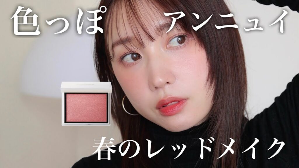 メロウメルティングチーク04メイクルック修正