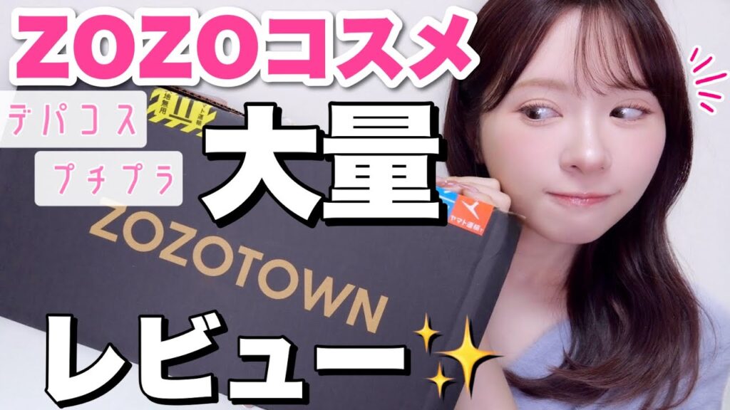 【ZOZO】気になってた人気コスメ全レビュー！【コスメお得に買う方法】
