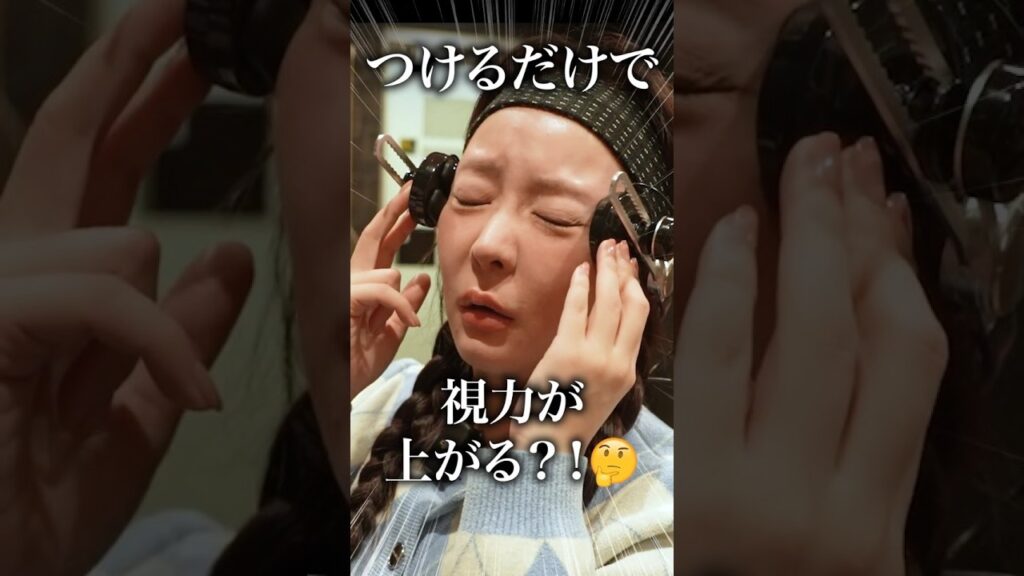 【案件X】装着するだけで視力が上がる？🤔アイトレーニングEMS体験
