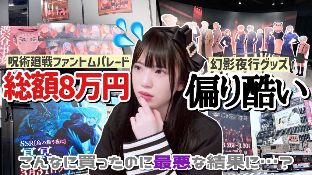 【総額8万円分】こんなに買ったのにランダム結果が最悪だった...呪術廻戦ファントムパレード幻影夜行本舗渋谷事変グッズ開封！「Vlog」
