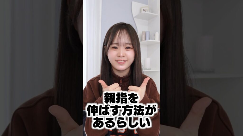 そもそも親指伸ばす方法需要どこ？