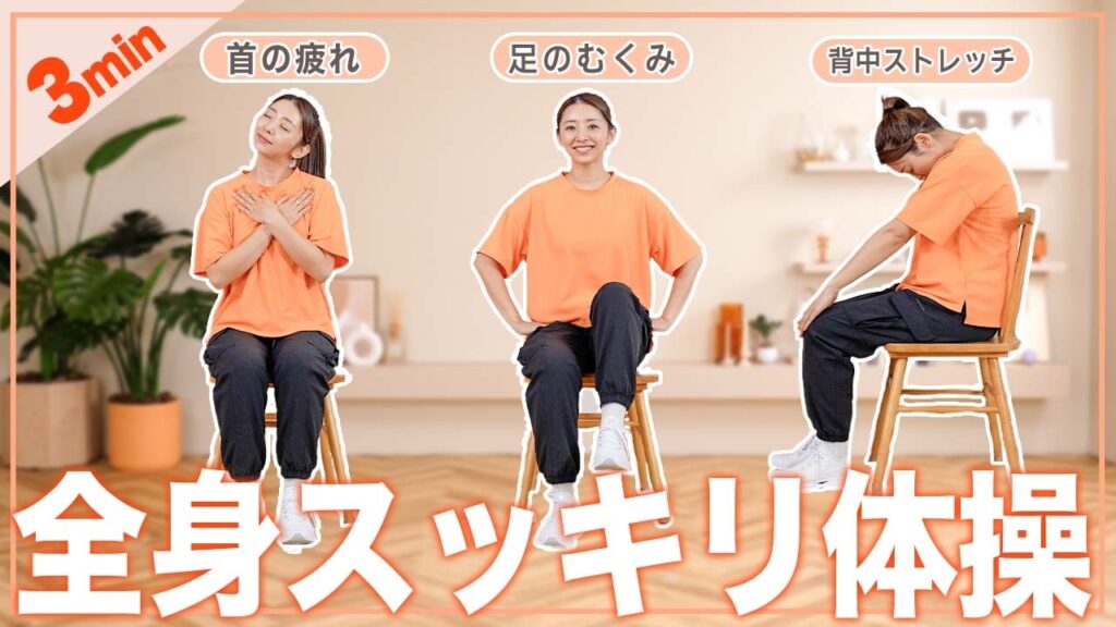 【3分】座ったまま首・背中・足の疲れをとる体操！デスクワークの合間や飛行機でも！
