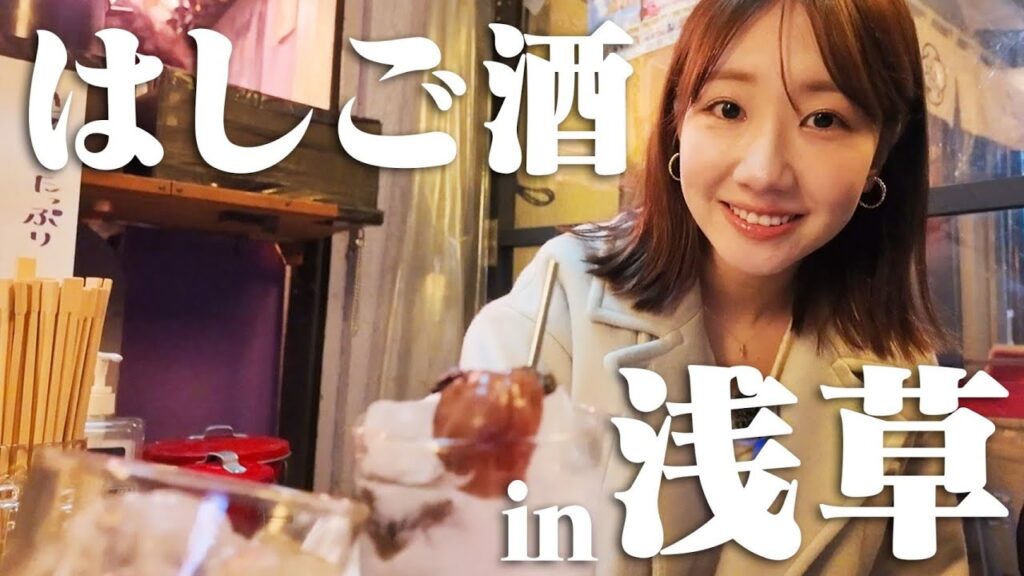 【浅草はしご酒】浅草でお酒を飲んでご飯を食べていっぱい話した日！