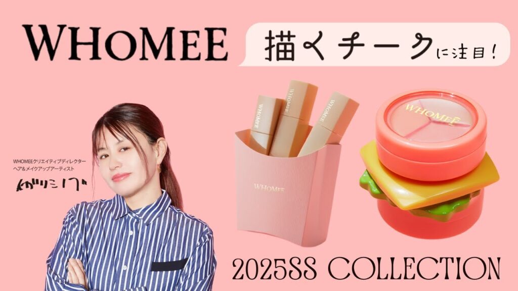 【WHOMEE新作発表】 2025SS新作コスメ紹介❤️