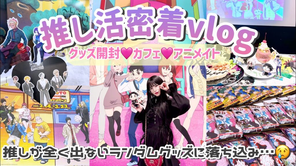 【推し活密着】アニメイトに行ったりカフェに行ったり充実した推し活Vlog！グッズ開封も💚「呪術廻戦/ダンダダン/サカモトデイズ/WIND BREAKER/ブルーロック」