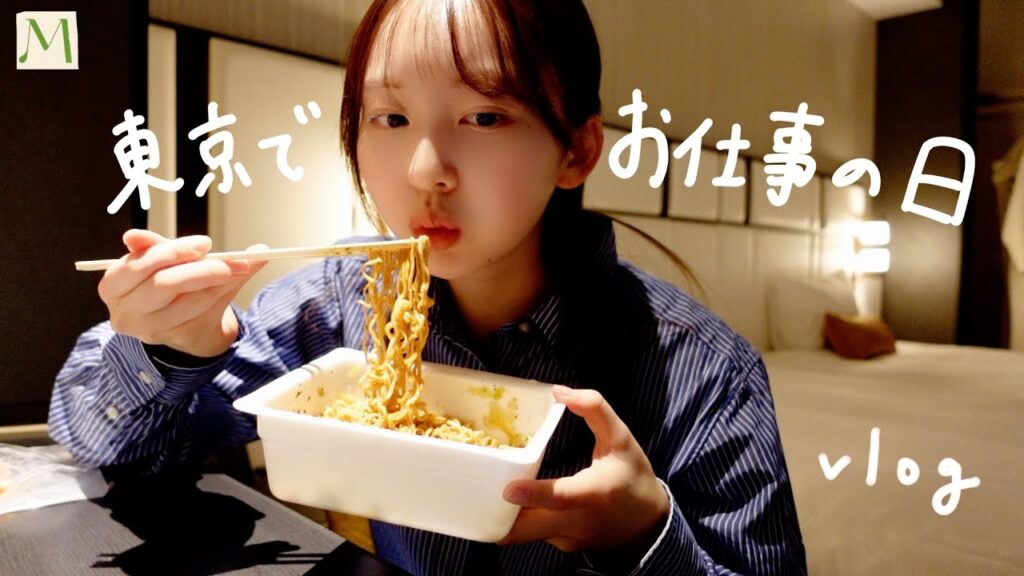 あたし、ホテルステイってだーいすき⭐️🏨 東京出張の1日( ◠‿◠ )