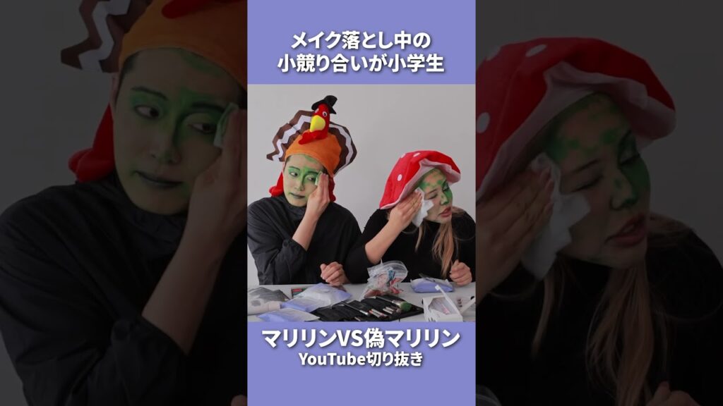 マリリンVS偽マリリン！メイク落とす時も小学生なみの喧嘩勃発！！！ #マリリン #レインボー池田