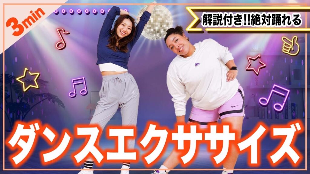 【3分】ダンス中上級者はこれ！楽しく踊ってストレス発散！おうちでダンスエクササイズ🎶【解説付き】