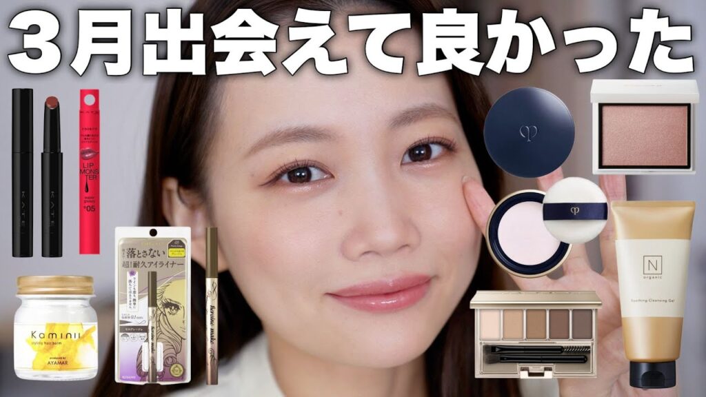 【3月のお気に入り】新作コスメの中で良かったものや、おすすめされて買ってみて大正解だったものなど今月のお気に入り発表〜！！＜コスメ/スキンケア＞