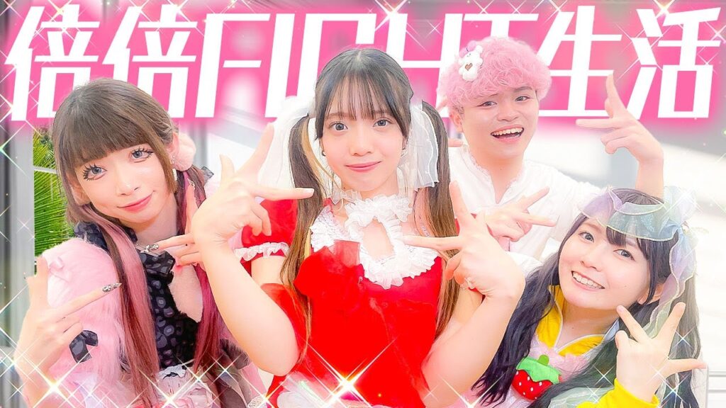 【過酷】"倍倍"ファイト24時間生活でアイドル目指すはずが・・・【CANDY TUNE / 倍倍FIGHT!】　#candytune  #倍倍FIGHT!