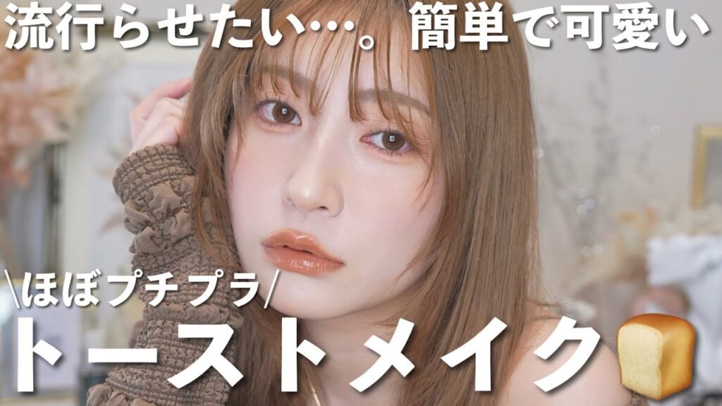 【ほぼプチプラ】1色で仕上げるこんがりトーストメイク🍞