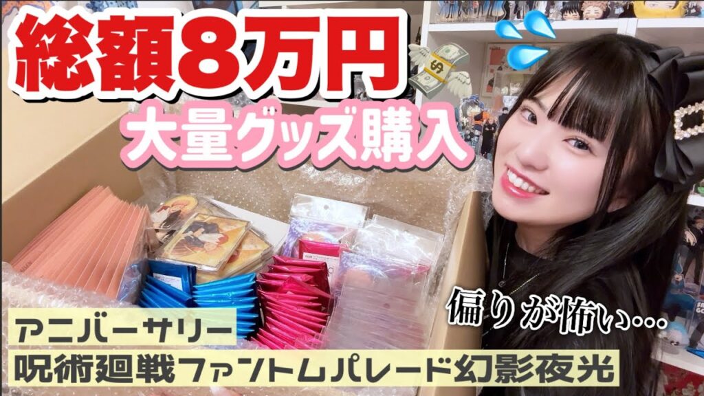 【総額8万円越え】トラウマの偏りと戦う。通販で届いた"呪術廻戦ファントムパレード幻影夜行アニバーサリー"の大量開封！
