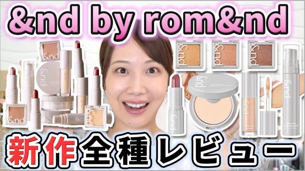 ローソンで買えるロムアンドに新シリーズきた～！大量14種レビュー！