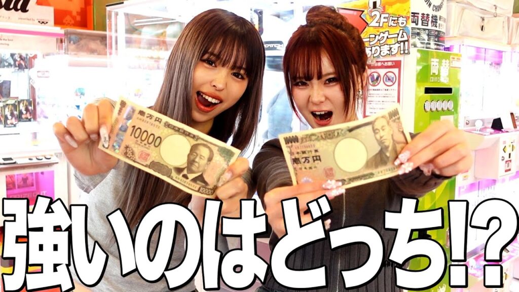 親友とクレーンゲーム対決！１万円で多くとれるのはどっち？