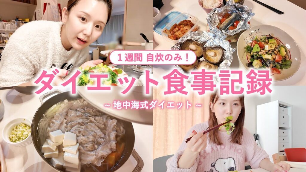 【地中海式ダイエット】しっかり食べて痩せる！魚・野菜中心の１週間の自炊記録💖【vlog | 腸活 】