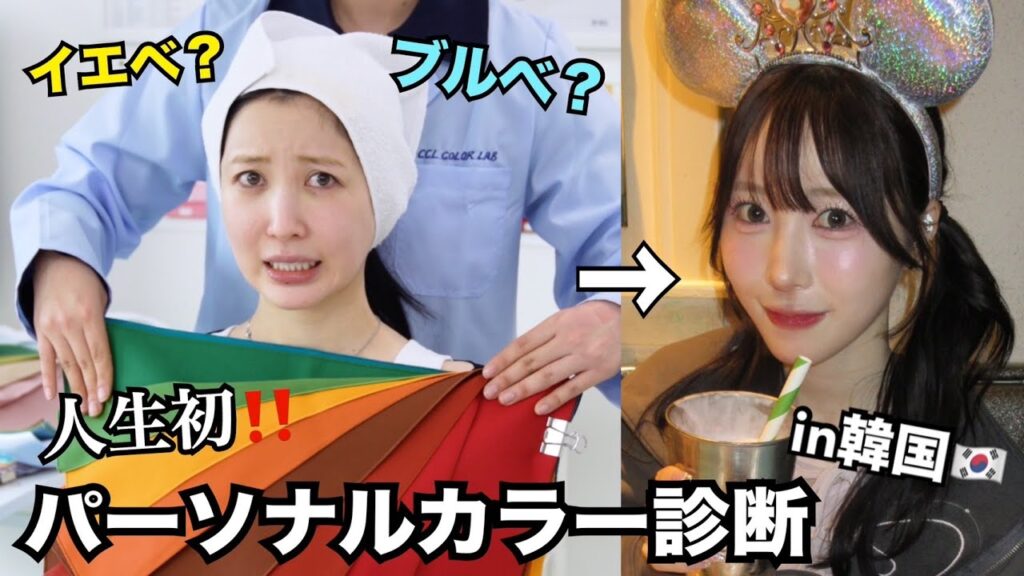 【重大発表あり】韓国で念願のパーソナルカラー診断したら衝撃の結果に!!!!【ふくれな】